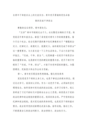 在青年干部座谈会上的交流发言：青年党员要锤炼党性品格 做到忠诚干净担当.docx