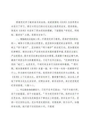 党纪学习教育读书班研讨发言材料交流讲话精选六篇合集.docx