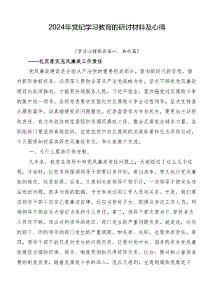 2024年党纪学习教育的研讨材料及心得.docx