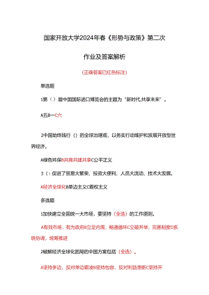 国家开放大学2024年春《形势与政策 》第二次作业及答案解析.docx