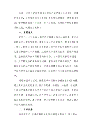 镇学习宣传贯彻《中国共产党纪律处分条例》活动方案.docx