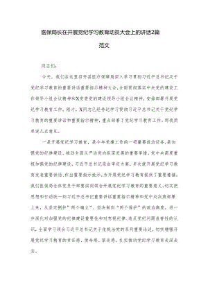 医保局长在开展党纪学习教育动员大会上的讲话2篇范文.docx
