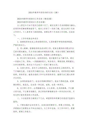 2024年教师年度培训工作总结（3篇）.docx