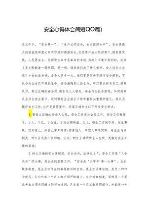 安全心得体会简短(10篇).docx