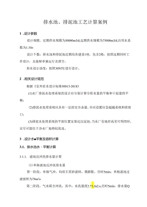 排水池、排泥池工艺计算案例.docx