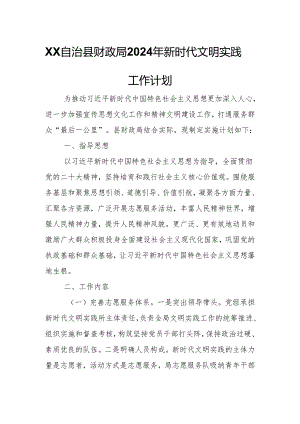 XX自治县财政局2024年新时代文明实践工作计划.docx