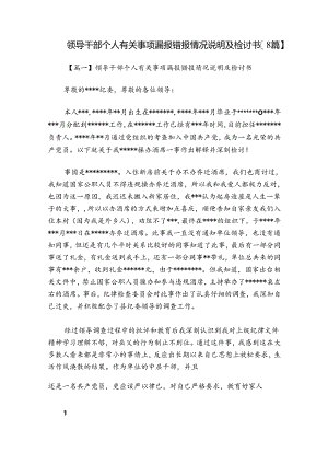 领导干部个人有关事项漏报错报情况说明及检讨书【8篇】.docx