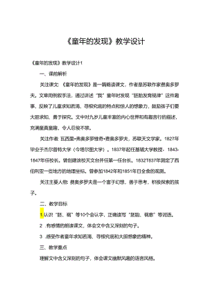 《童年的发现》教学设计.docx