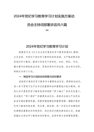 2024年党纪学习教育学习计划实施方案动员会主持词部署讲话共六篇.docx