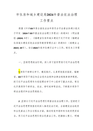 市住房和城乡建设局2024年普法依法治理工作要点.docx
