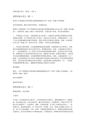 新请领导批示范文(优选二十篇).docx