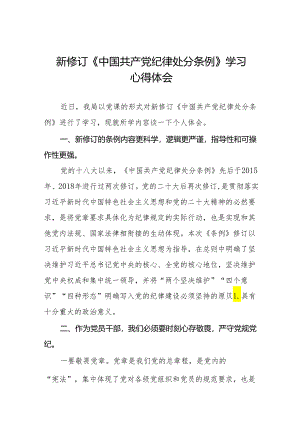 2024新版《中国共产党纪律处分条例》心得体会(二十篇).docx