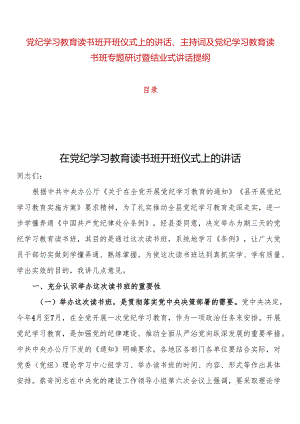 “学党纪、明规矩、强党性”专题读书班开班仪式上的讲话、主持词及读书班专题研讨暨结业式讲话提纲.docx