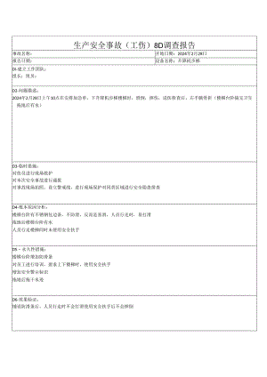 生产安全事故（工伤）8D调查报告 - 副本.docx