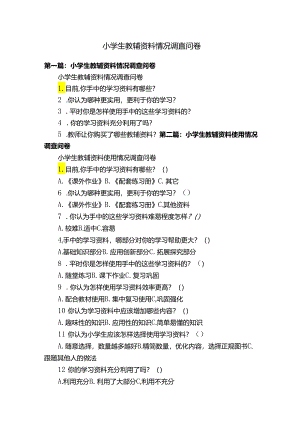 小学生教辅资料情况调查问卷.docx