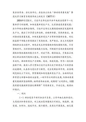 某县委常委、县纪委书记、县监委主任在“推动高质量发展”暨党纪学习教育专题读书班上的发言（3677字）.docx