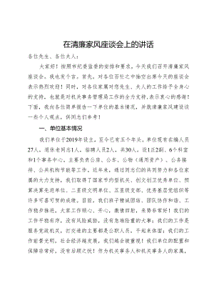 在清廉家风座谈会上的讲话.docx