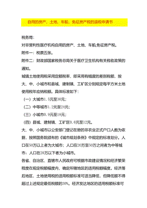 自用的房产、土地、车船免征房产税的退税申请书.docx