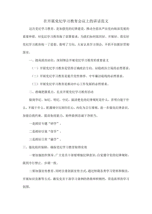 在开展党纪学习教育会议上的讲话范文.docx