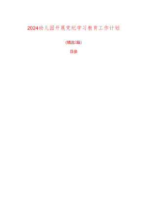 2024幼儿园开展党纪学习教育工作计划.docx
