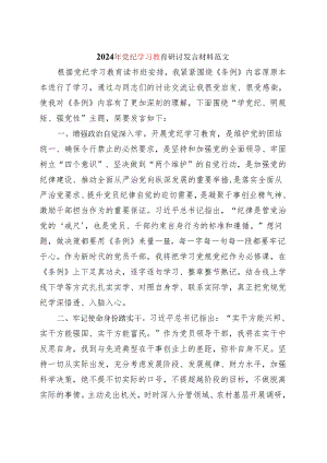 某支部2024党纪学习教育读书班研讨发言材料交流讲话.docx