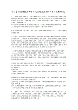 中江事业编招聘2019年考试真题及答案解析【网友整理版】.docx