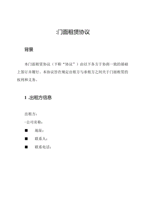 ：门面租赁协议.docx
