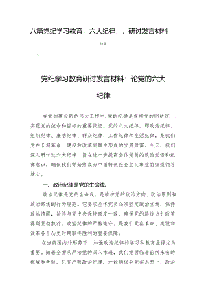 八篇党纪学习教育“六大纪律”研讨发言材料.docx