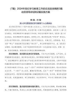 （7篇）2024年党纪学习教育工作的交流发言稿附3篇动员领导讲话和2篇实施方案.docx