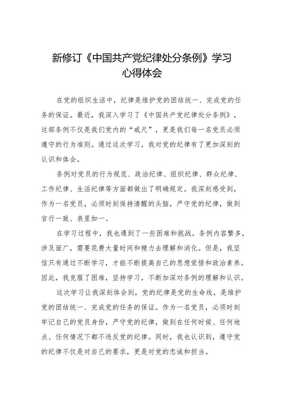学习2024新修订《中国共产党纪律处分条例》的心得感悟二十二篇.docx_第1页