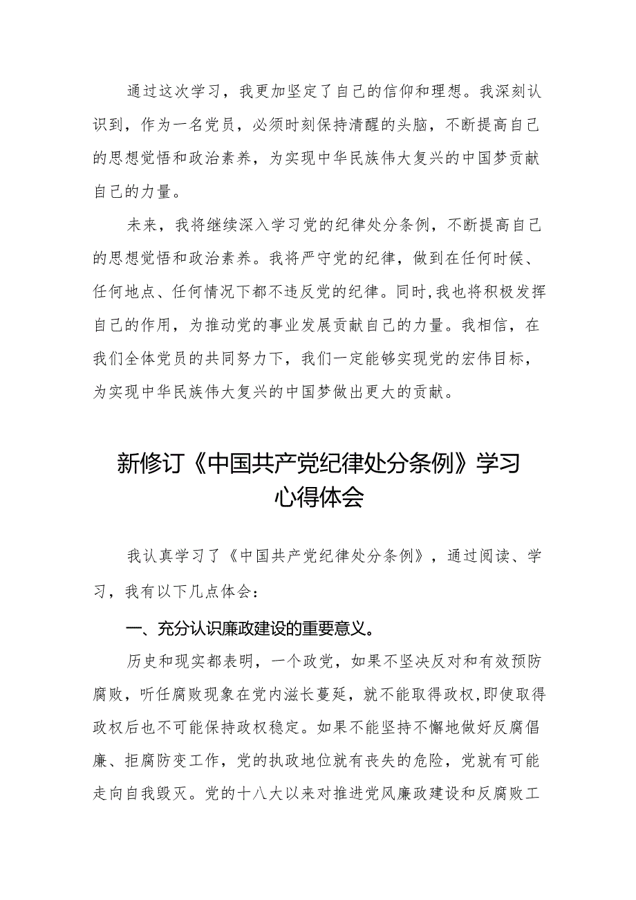 学习2024新修订《中国共产党纪律处分条例》的心得感悟二十二篇.docx_第2页