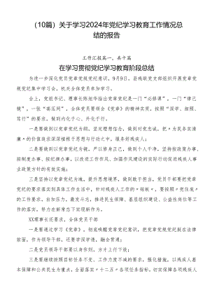 （10篇）关于学习2024年党纪学习教育工作情况总结的报告.docx