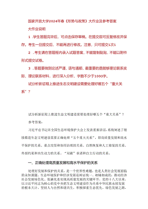 试分析新征程上推进生态文明建设需要处理好哪五个“重大关系”？国家开放大学2024年春《形势与政策》.docx