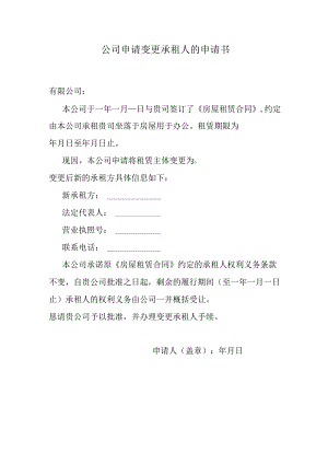 公司申请变更承租人的申请书.docx