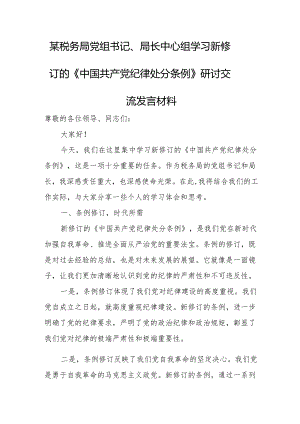 某税务局党组书记、局长中心组学习新修订的《中国共产党纪律处分条例》研讨交流发言材料1.docx