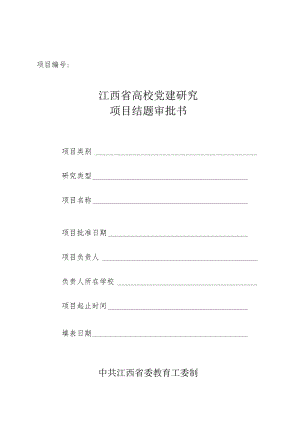江西省高校党建研究项目结题审批书.docx