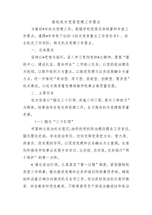 高校机关党委党建工作要点.docx