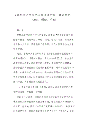 2篇在理论学习中心组研讨发言：做到学纪、知纪、明纪、守纪.docx