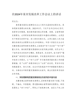 在2024年某市发展改革工作会议上的讲话.docx