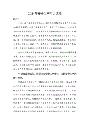 2024年安全生产月讲话稿.docx
