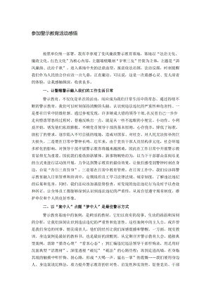 参加警示教育活动感悟.docx
