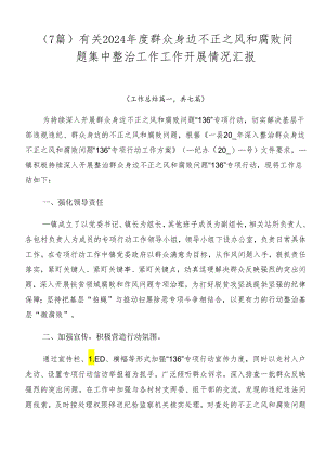 （7篇）有关2024年度群众身边不正之风和腐败问题集中整治工作工作开展情况汇报.docx