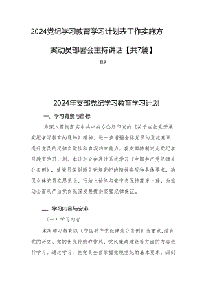 2024党纪学习教育学习计划表工作实施方案动员部署会主持讲话【共7篇】.docx
