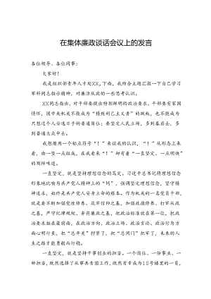 在集体廉政谈话会议上的发言.docx
