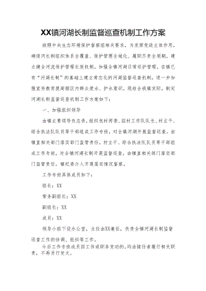 XX镇河湖长制监督巡查机制工作方案.docx