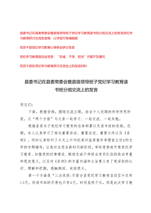 2024年县委书记在县委常委会暨县级领导班子党纪学习教育读书班分组交流上的发言5篇范文.docx