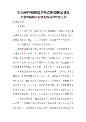 国企关于深刻把握国有经济和国有企业高质量发展根本遵循专题研讨发言提纲.docx