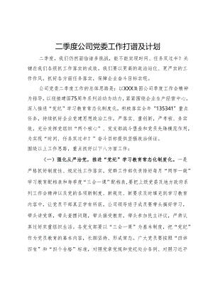 二季度公司党委工作打算及计划.docx