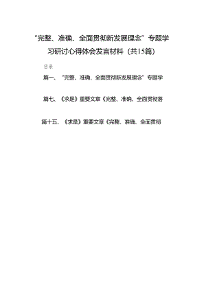 2024“完整、准确、全面贯彻新发展理念”专题学习研讨心得体会发言材料（共15篇）汇编.docx
