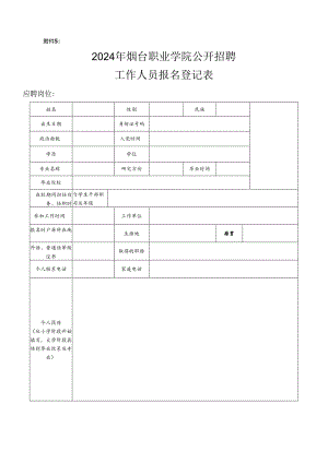 烟台市事业单位公开招聘工作人员报名登记表.docx